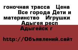 Magic Track гоночная трасса › Цена ­ 990 - Все города Дети и материнство » Игрушки   . Адыгея респ.,Адыгейск г.